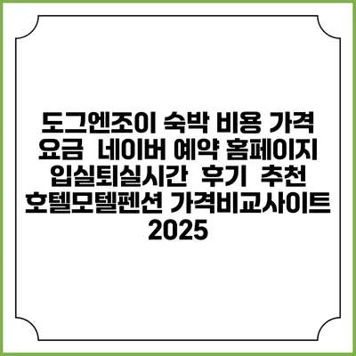 도그엔조이 숙박 비용 가격 요금 | 네이버 예약 홈페이지 | 입실퇴실시간 | 후기 | 추천 | 호텔모텔펜션 가격비교사이트 2025