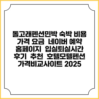 돌고래펜션민박 숙박 비용 가격 요금 | 네이버 예약 홈페이지 | 입실퇴실시간 | 후기 | 추천 | 호텔모텔펜션 가격비교사이트 2025