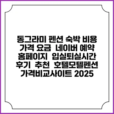 동그라미 펜션 숙박 비용 가격 요금 | 네이버 예약 홈페이지 | 입실퇴실시간 | 후기 | 추천 | 호텔모텔펜션 가격비교사이트 2025