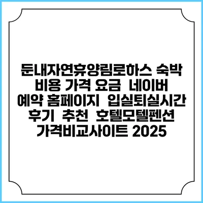 둔내자연휴양림로하스 숙박 비용 가격 요금 | 네이버 예약 홈페이지 | 입실퇴실시간 | 후기 | 추천 | 호텔모텔펜션 가격비교사이트 2025