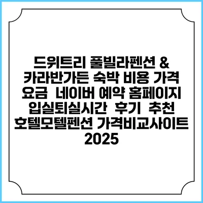 드위트리 풀빌라펜션 & 카라반가든 숙박 비용 가격 요금 | 네이버 예약 홈페이지 | 입실퇴실시간 | 후기 | 추천 | 호텔모텔펜션 가격비교사이트 2025