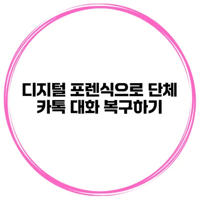 디지털 포렌식으로 단체 카톡 대화 복구하기