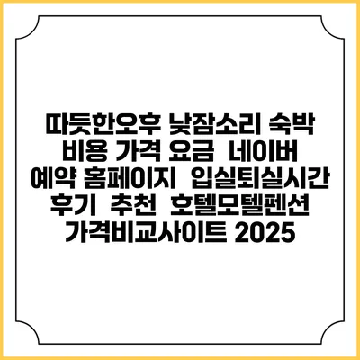 따듯한오후 낮잠소리 숙박 비용 가격 요금 | 네이버 예약 홈페이지 | 입실퇴실시간 | 후기 | 추천 | 호텔모텔펜션 가격비교사이트 2025