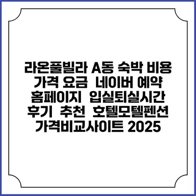 라온풀빌라 A동 숙박 비용 가격 요금 | 네이버 예약 홈페이지 | 입실퇴실시간 | 후기 | 추천 | 호텔모텔펜션 가격비교사이트 2025