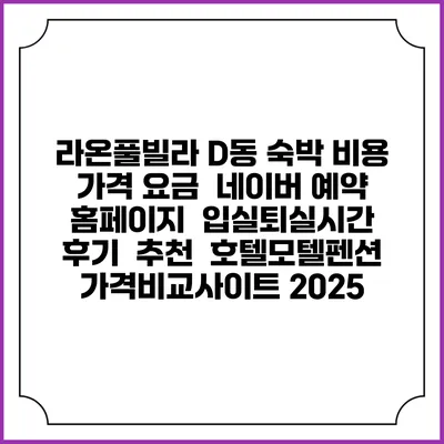 라온풀빌라 D동 숙박 비용 가격 요금 | 네이버 예약 홈페이지 | 입실퇴실시간 | 후기 | 추천 | 호텔모텔펜션 가격비교사이트 2025