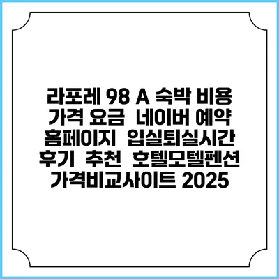 라포레 98 A 숙박 비용 가격 요금 | 네이버 예약 홈페이지 | 입실퇴실시간 | 후기 | 추천 | 호텔모텔펜션 가격비교사이트 2025