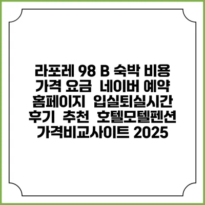 라포레 98 B 숙박 비용 가격 요금 | 네이버 예약 홈페이지 | 입실퇴실시간 | 후기 | 추천 | 호텔모텔펜션 가격비교사이트 2025