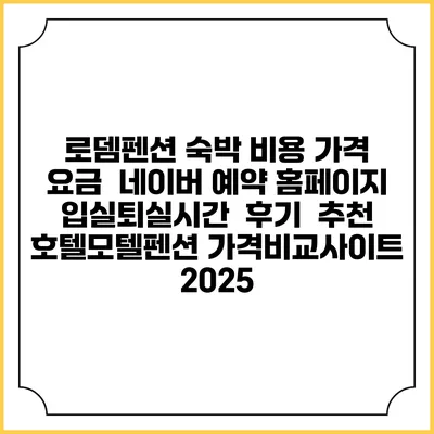 로뎀펜션 숙박 비용 가격 요금 | 네이버 예약 홈페이지 | 입실퇴실시간 | 후기 | 추천 | 호텔모텔펜션 가격비교사이트 2025