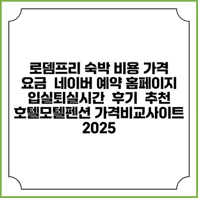 로뎀프리 숙박 비용 가격 요금 | 네이버 예약 홈페이지 | 입실퇴실시간 | 후기 | 추천 | 호텔모텔펜션 가격비교사이트 2025