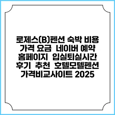로제스(B)펜션 숙박 비용 가격 요금 | 네이버 예약 홈페이지 | 입실퇴실시간 | 후기 | 추천 | 호텔모텔펜션 가격비교사이트 2025