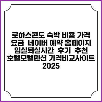 로하스콘도 숙박 비용 가격 요금 | 네이버 예약 홈페이지 | 입실퇴실시간 | 후기 | 추천 | 호텔모텔펜션 가격비교사이트 2025
