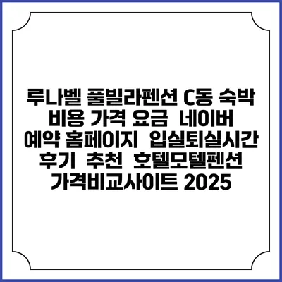 루나벨 풀빌라펜션 C동 숙박 비용 가격 요금 | 네이버 예약 홈페이지 | 입실퇴실시간 | 후기 | 추천 | 호텔모텔펜션 가격비교사이트 2025
