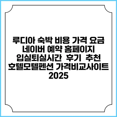 루디아 숙박 비용 가격 요금 | 네이버 예약 홈페이지 | 입실퇴실시간 | 후기 | 추천 | 호텔모텔펜션 가격비교사이트 2025