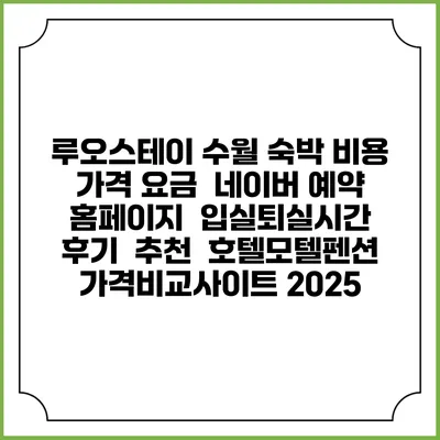 루오스테이 수월 숙박 비용 가격 요금 | 네이버 예약 홈페이지 | 입실퇴실시간 | 후기 | 추천 | 호텔모텔펜션 가격비교사이트 2025