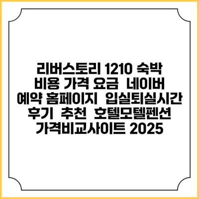 리버스토리 1210 숙박 비용 가격 요금 | 네이버 예약 홈페이지 | 입실퇴실시간 | 후기 | 추천 | 호텔모텔펜션 가격비교사이트 2025
