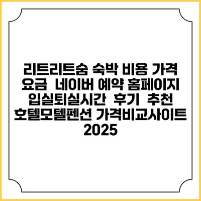 리트리트숨 숙박 비용 가격 요금 | 네이버 예약 홈페이지 | 입실퇴실시간 | 후기 | 추천 | 호텔모텔펜션 가격비교사이트 2025