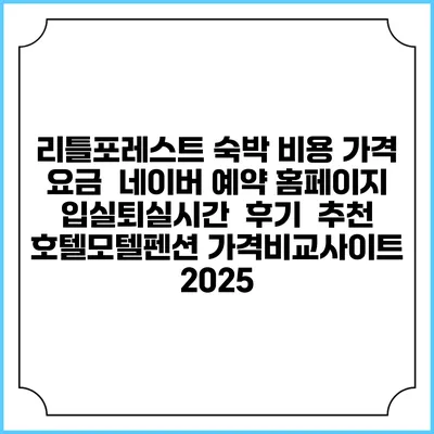 리틀포레스트 숙박 비용 가격 요금 | 네이버 예약 홈페이지 | 입실퇴실시간 | 후기 | 추천 | 호텔모텔펜션 가격비교사이트 2025
