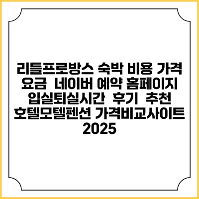 리틀프로방스 숙박 비용 가격 요금 | 네이버 예약 홈페이지 | 입실퇴실시간 | 후기 | 추천 | 호텔모텔펜션 가격비교사이트 2025