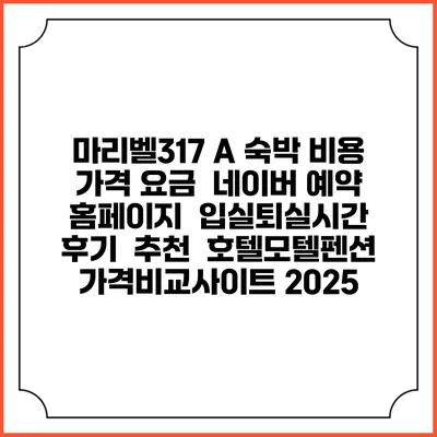 마리벨317 A 숙박 비용 가격 요금 | 네이버 예약 홈페이지 | 입실퇴실시간 | 후기 | 추천 | 호텔모텔펜션 가격비교사이트 2025