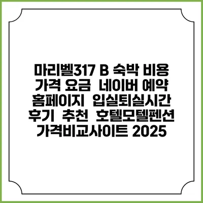 마리벨317 B 숙박 비용 가격 요금 | 네이버 예약 홈페이지 | 입실퇴실시간 | 후기 | 추천 | 호텔모텔펜션 가격비교사이트 2025