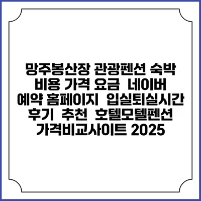 망주봉산장 관광펜션 숙박 비용 가격 요금 | 네이버 예약 홈페이지 | 입실퇴실시간 | 후기 | 추천 | 호텔모텔펜션 가격비교사이트 2025