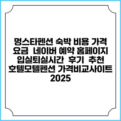 멍스타펜션 숙박 비용 가격 요금 | 네이버 예약 홈페이지 | 입실퇴실시간 | 후기 | 추천 | 호텔모텔펜션 가격비교사이트 2025