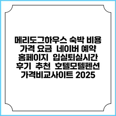 메리도그하우스 숙박 비용 가격 요금 | 네이버 예약 홈페이지 | 입실퇴실시간 | 후기 | 추천 | 호텔모텔펜션 가격비교사이트 2025
