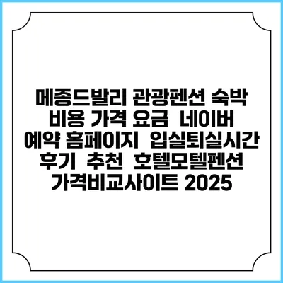 메종드발리 관광펜션 숙박 비용 가격 요금 | 네이버 예약 홈페이지 | 입실퇴실시간 | 후기 | 추천 | 호텔모텔펜션 가격비교사이트 2025