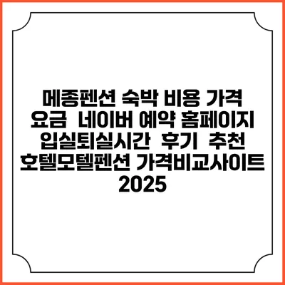 메종펜션 숙박 비용 가격 요금 | 네이버 예약 홈페이지 | 입실퇴실시간 | 후기 | 추천 | 호텔모텔펜션 가격비교사이트 2025