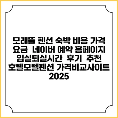 모래뜰 펜션 숙박 비용 가격 요금 | 네이버 예약 홈페이지 | 입실퇴실시간 | 후기 | 추천 | 호텔모텔펜션 가격비교사이트 2025