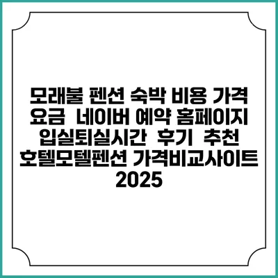 모래불 펜션 숙박 비용 가격 요금 | 네이버 예약 홈페이지 | 입실퇴실시간 | 후기 | 추천 | 호텔모텔펜션 가격비교사이트 2025