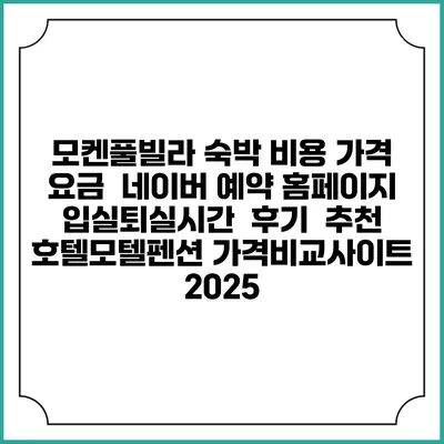 모켄풀빌라 숙박 비용 가격 요금 | 네이버 예약 홈페이지 | 입실퇴실시간 | 후기 | 추천 | 호텔모텔펜션 가격비교사이트 2025