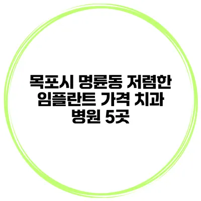 목포시 명륜동 저렴한 임플란트 가격 치과 병원 5곳