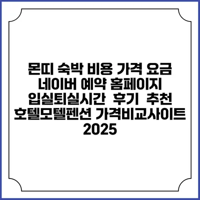 몬띠 숙박 비용 가격 요금 | 네이버 예약 홈페이지 | 입실퇴실시간 | 후기 | 추천 | 호텔모텔펜션 가격비교사이트 2025