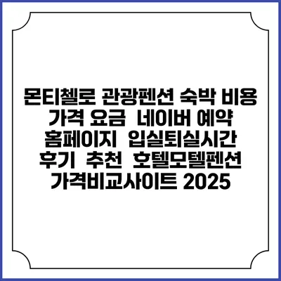 몬티첼로 관광펜션 숙박 비용 가격 요금 | 네이버 예약 홈페이지 | 입실퇴실시간 | 후기 | 추천 | 호텔모텔펜션 가격비교사이트 2025