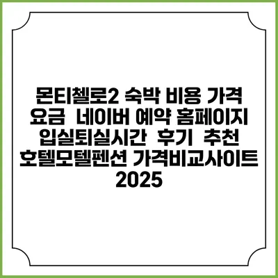 몬티첼로2 숙박 비용 가격 요금 | 네이버 예약 홈페이지 | 입실퇴실시간 | 후기 | 추천 | 호텔모텔펜션 가격비교사이트 2025