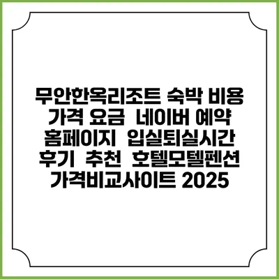 무안한옥리조트 숙박 비용 가격 요금 | 네이버 예약 홈페이지 | 입실퇴실시간 | 후기 | 추천 | 호텔모텔펜션 가격비교사이트 2025