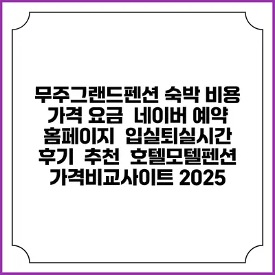 무주그랜드펜션 숙박 비용 가격 요금 | 네이버 예약 홈페이지 | 입실퇴실시간 | 후기 | 추천 | 호텔모텔펜션 가격비교사이트 2025