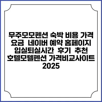 무주모모펜션 숙박 비용 가격 요금 | 네이버 예약 홈페이지 | 입실퇴실시간 | 후기 | 추천 | 호텔모텔펜션 가격비교사이트 2025