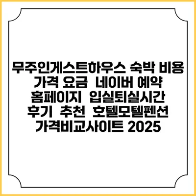 무주인게스트하우스 숙박 비용 가격 요금 | 네이버 예약 홈페이지 | 입실퇴실시간 | 후기 | 추천 | 호텔모텔펜션 가격비교사이트 2025