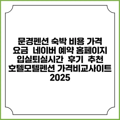 문경펜션 숙박 비용 가격 요금 | 네이버 예약 홈페이지 | 입실퇴실시간 | 후기 | 추천 | 호텔모텔펜션 가격비교사이트 2025