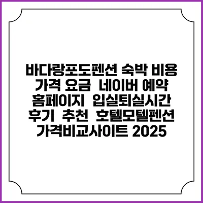 바다랑포도펜션 숙박 비용 가격 요금 | 네이버 예약 홈페이지 | 입실퇴실시간 | 후기 | 추천 | 호텔모텔펜션 가격비교사이트 2025