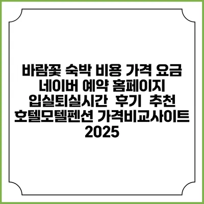 바람꽃 숙박 비용 가격 요금 | 네이버 예약 홈페이지 | 입실퇴실시간 | 후기 | 추천 | 호텔모텔펜션 가격비교사이트 2025