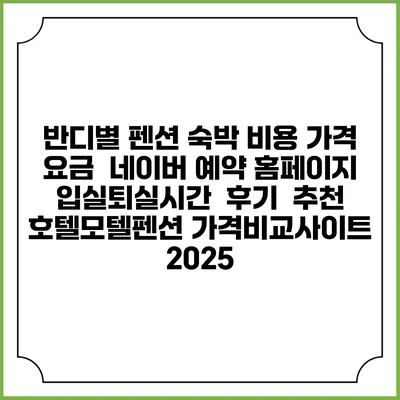 반디별 펜션 숙박 비용 가격 요금 | 네이버 예약 홈페이지 | 입실퇴실시간 | 후기 | 추천 | 호텔모텔펜션 가격비교사이트 2025