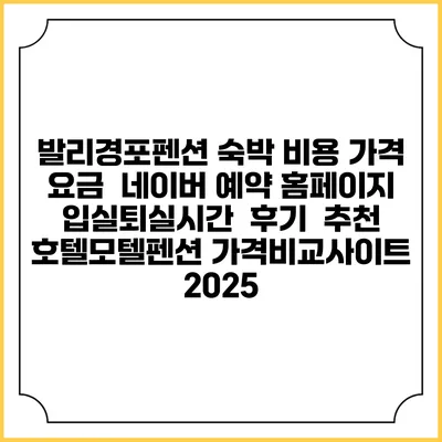 발리경포펜션 숙박 비용 가격 요금 | 네이버 예약 홈페이지 | 입실퇴실시간 | 후기 | 추천 | 호텔모텔펜션 가격비교사이트 2025
