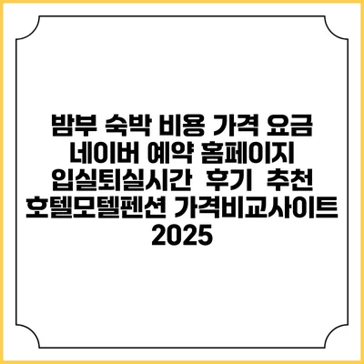 밤부 숙박 비용 가격 요금 | 네이버 예약 홈페이지 | 입실퇴실시간 | 후기 | 추천 | 호텔모텔펜션 가격비교사이트 2025