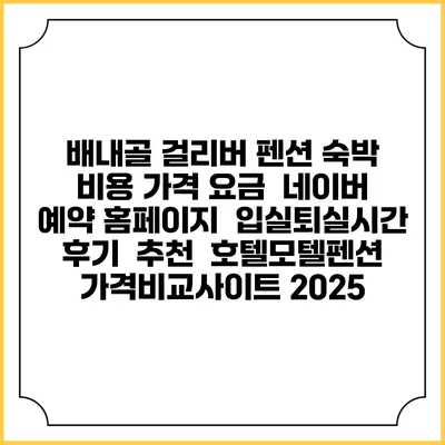 배내골 걸리버 펜션 숙박 비용 가격 요금 | 네이버 예약 홈페이지 | 입실퇴실시간 | 후기 | 추천 | 호텔모텔펜션 가격비교사이트 2025
