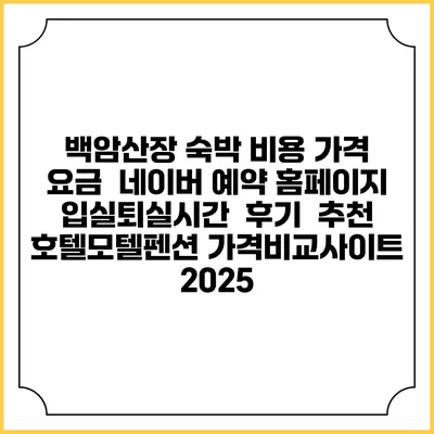 백암산장 숙박 비용 가격 요금 | 네이버 예약 홈페이지 | 입실퇴실시간 | 후기 | 추천 | 호텔모텔펜션 가격비교사이트 2025