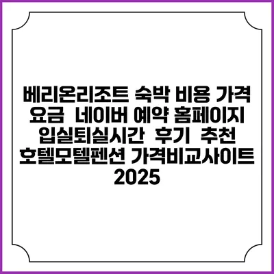 베리온리조트 숙박 비용 가격 요금 | 네이버 예약 홈페이지 | 입실퇴실시간 | 후기 | 추천 | 호텔모텔펜션 가격비교사이트 2025