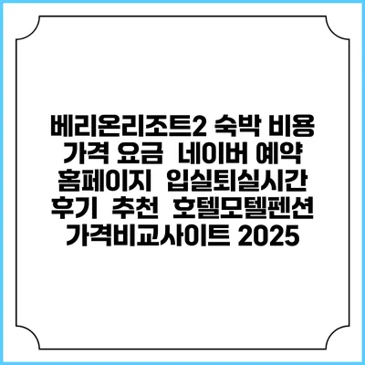 베리온리조트2 숙박 비용 가격 요금 | 네이버 예약 홈페이지 | 입실퇴실시간 | 후기 | 추천 | 호텔모텔펜션 가격비교사이트 2025